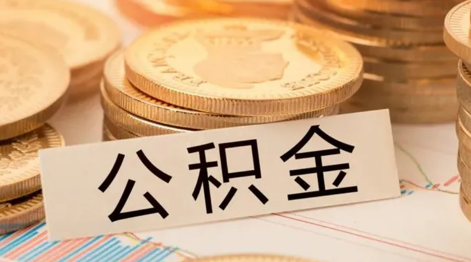 杭州公積金貸款有哪些優(yōu)惠條件？