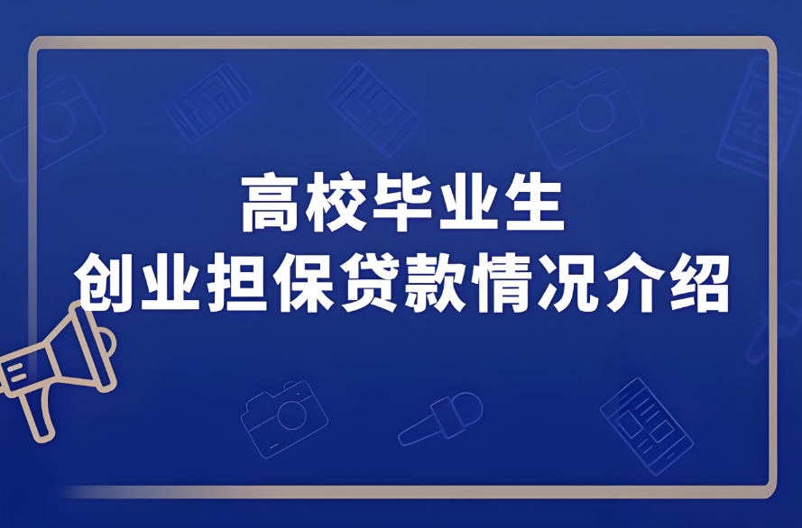 大學(xué)生畢業(yè)后可以申請(qǐng)創(chuàng)業(yè)貸款嗎？